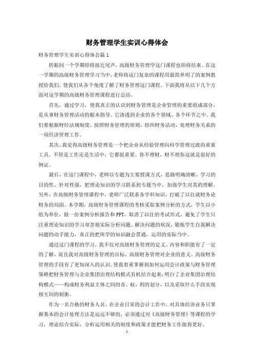 财务管理学生实训心得体会