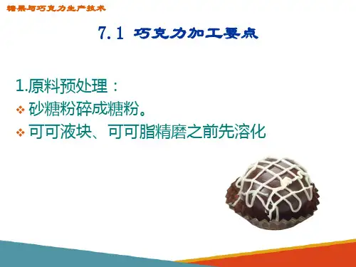 巧克力生产要点及设备—巧克力生产操作要点