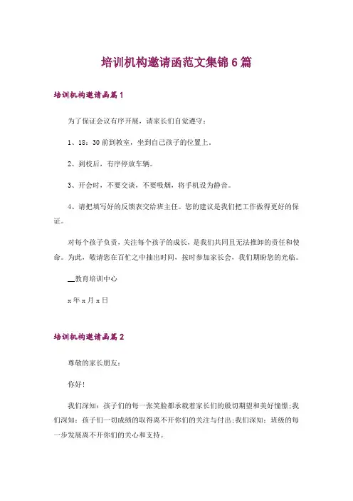 培训机构邀请函范文集锦6篇