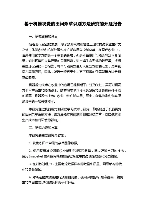 基于机器视觉的田间杂草识别方法研究的开题报告