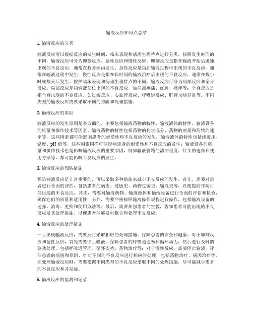 输液反应知识点总结