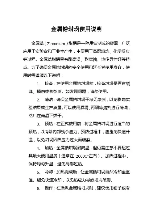 金属锆坩埚使用说明