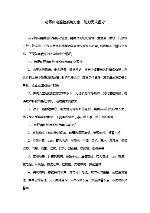 动环自动巡检系统方案,助力无人值守