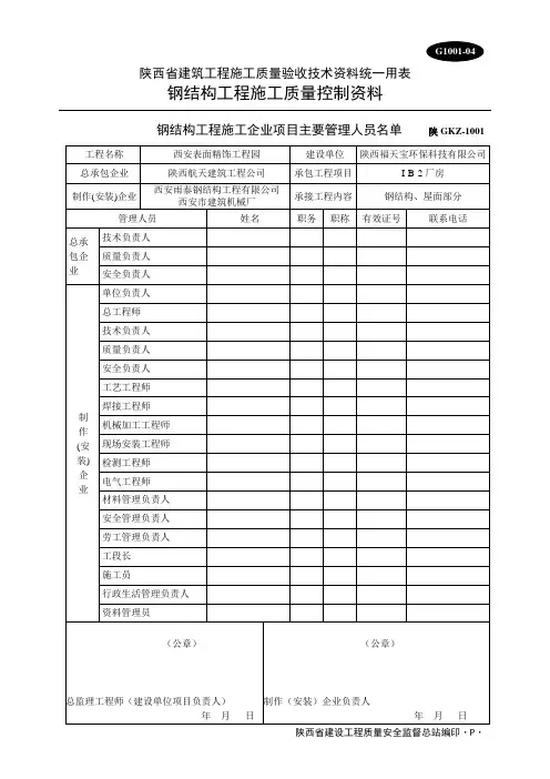 陕西省建筑工程施工质量验收技术资料统一用表(钢构)