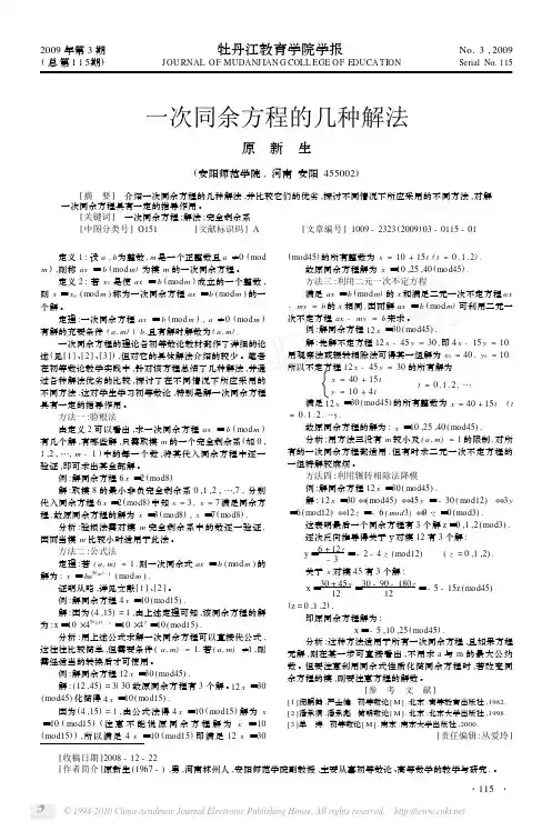 一次同余方程的几种解法