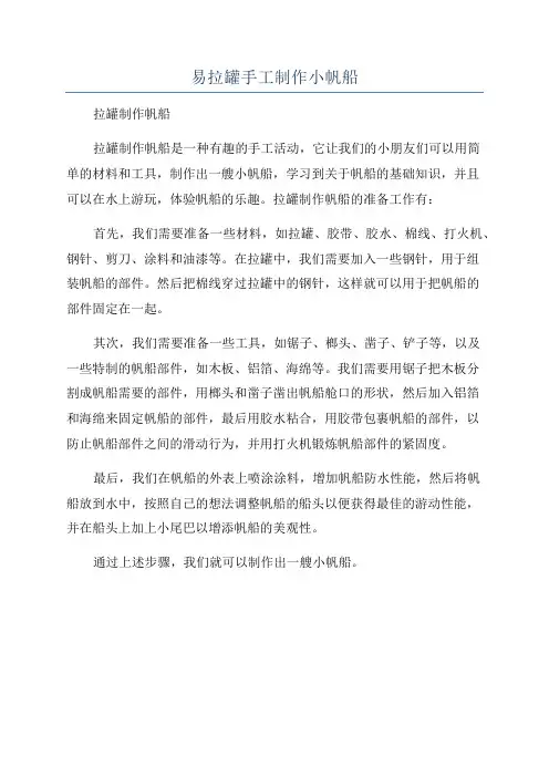易拉罐手工制作小帆船