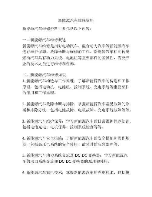 新能源汽车维修资料