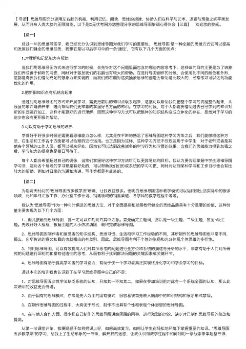 思维导图培训心得体会【三篇】