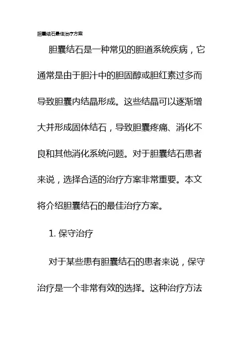 胆囊结石最佳治疗方案