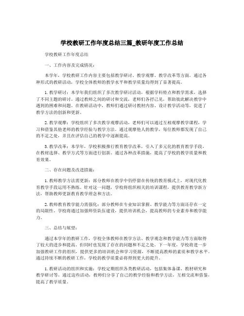 学校教研工作年度总结三篇_教研年度工作总结