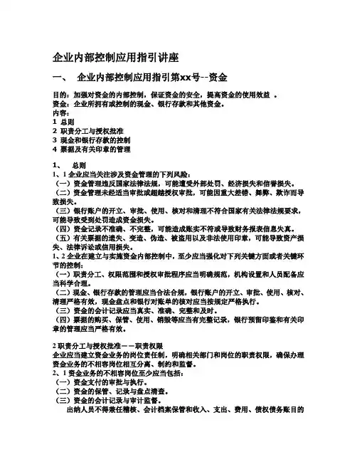 企业内部控制应用指引讲座
