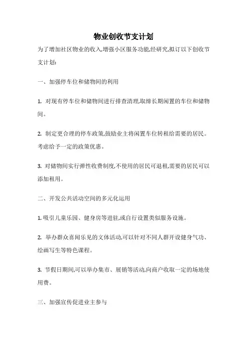 物业创收节支计划