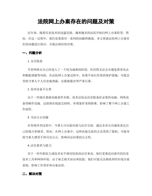 法院网上办案存在的问题及对策