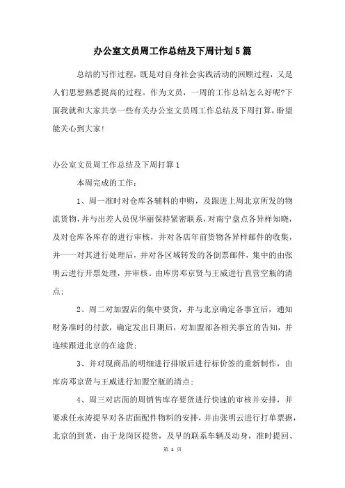 办公室文员周工作总结及下周计划5篇