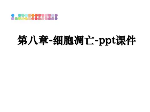 最新第八章-细胞凋亡-ppt课件精品文档