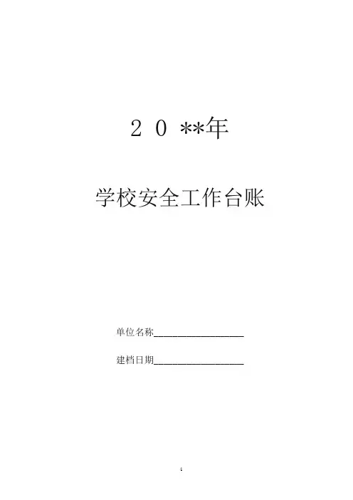 学校安全工作台账(最完整版)