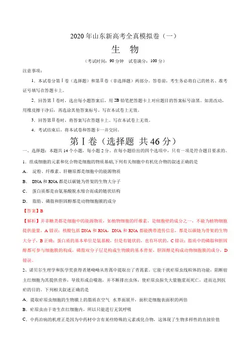 2020年山东新高考生物全真模拟卷(一)(解析版)