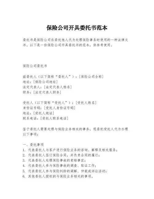 保险公司开具委托书范本