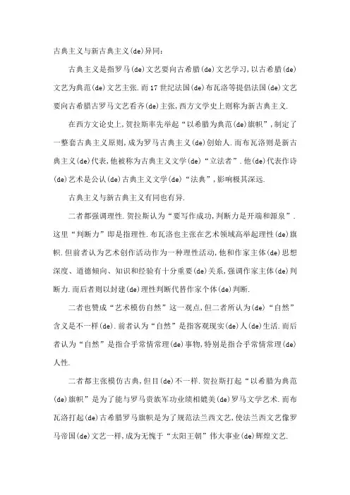古典主义与新古典主义的异同