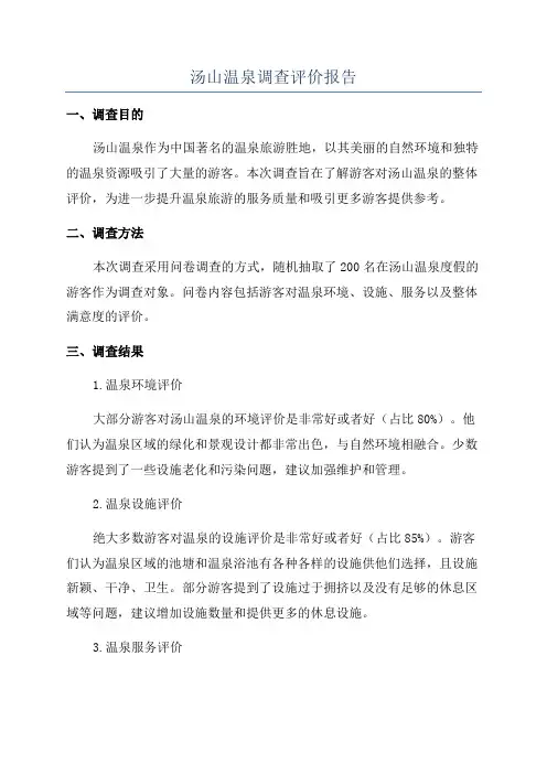 汤山温泉调查评价报告