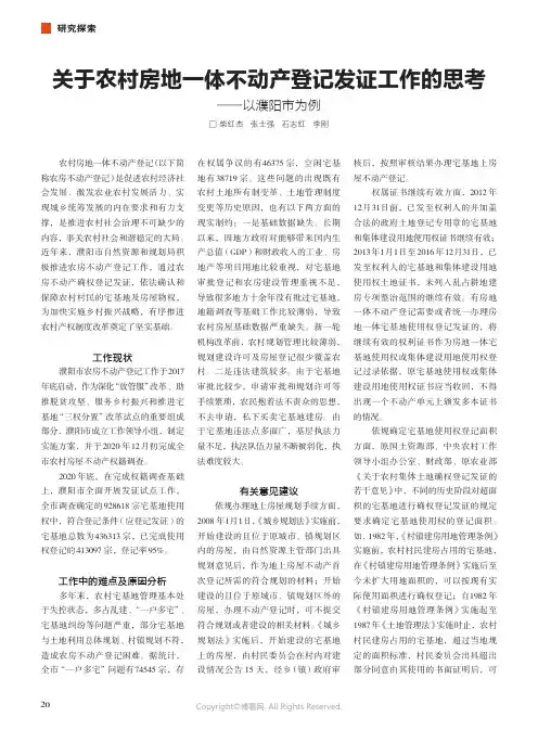 关于农村房地一体不动产登记发证工作的思考——以濮阳市为例
