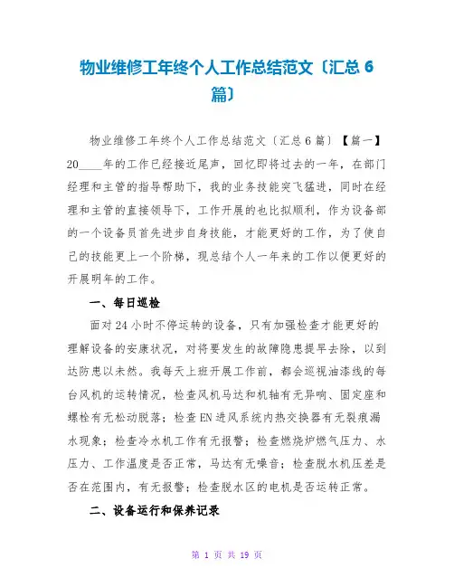 物业维修工年终个人工作总结范文(汇总6篇)