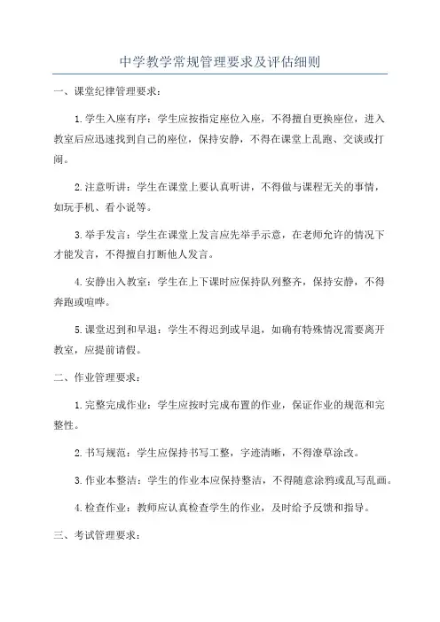 中学教学常规管理要求及评估细则