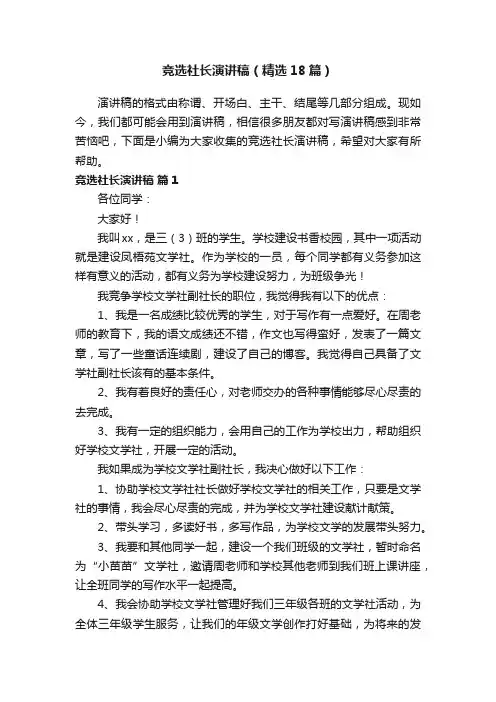 竞选社长演讲稿（精选18篇）