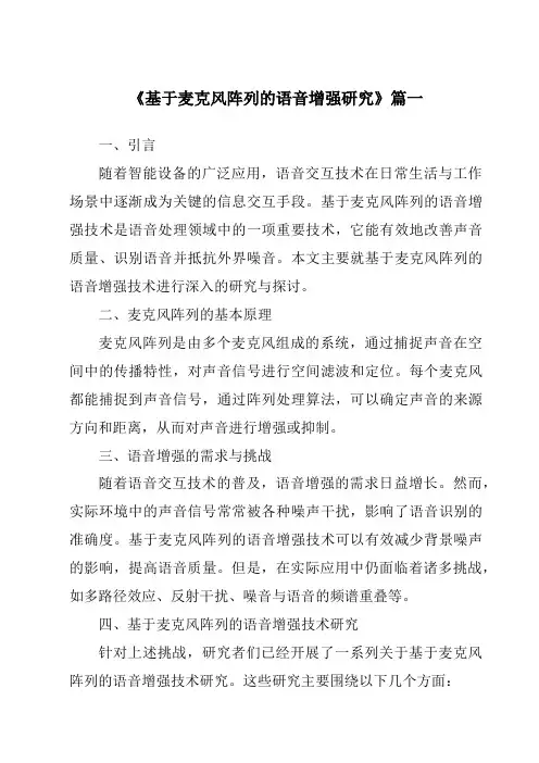 《2024年基于麦克风阵列的语音增强研究》范文