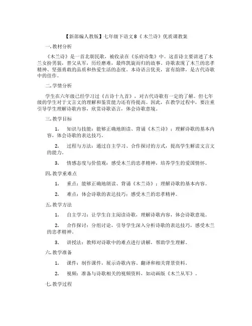 【新部编人教版】七年级下语文8《 木兰诗》优质课教案
