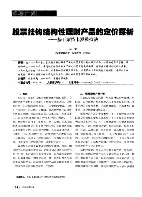 股票挂钩结构性理财产品的定价探析--基于蒙特卡罗模拟法
