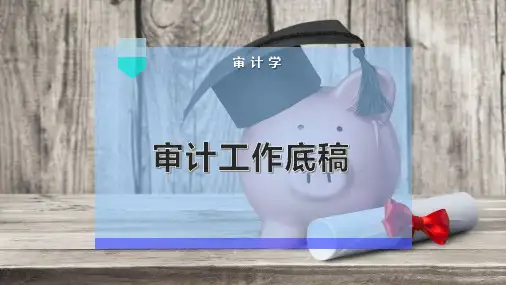 审计工作底稿