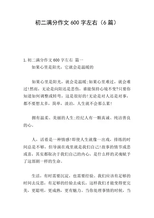 初二满分作文600字左右(6篇)