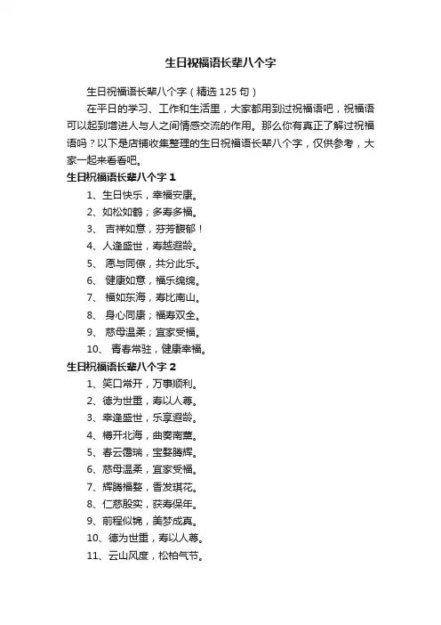 生日祝福语长辈八个字