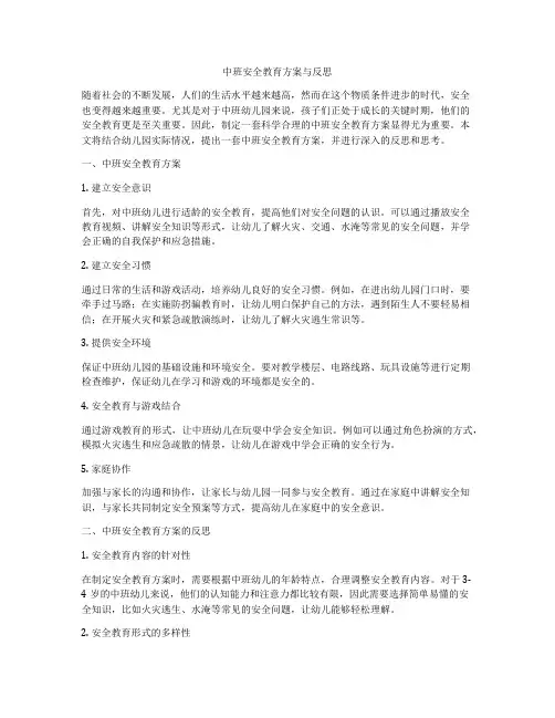 中班安全教育方案与反思