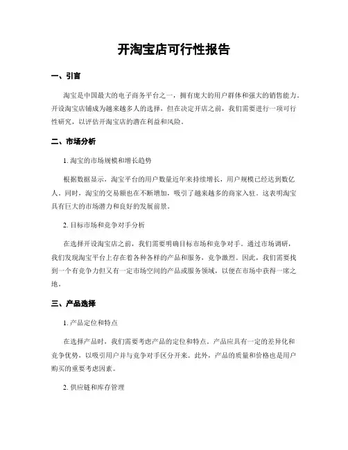 开淘宝店可行性报告