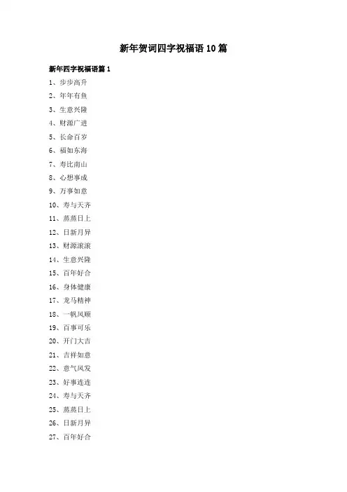 新年贺词四字祝福语10篇