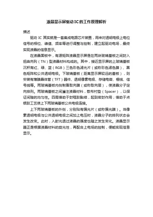 液晶显示屏驱动IC的工作原理解析