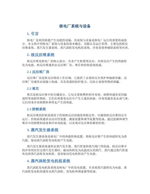 核电厂系统与设备