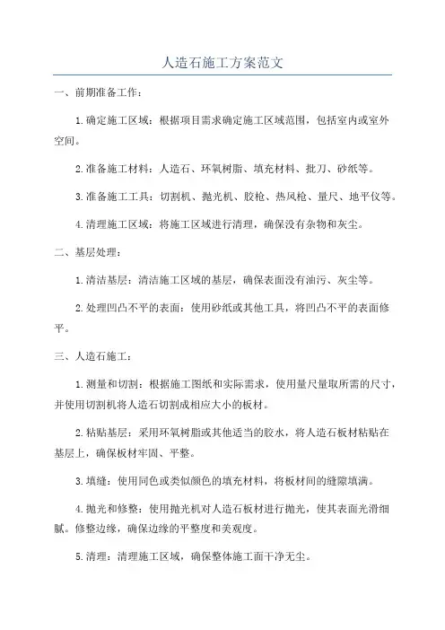 人造石施工方案范文