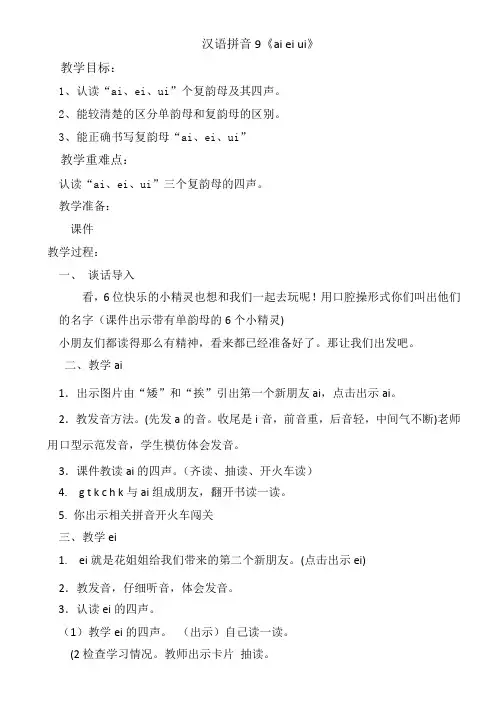 小学语文人教一年级上册汉语拼音-部编版一年级上汉语拼音《aieiui》教学设计