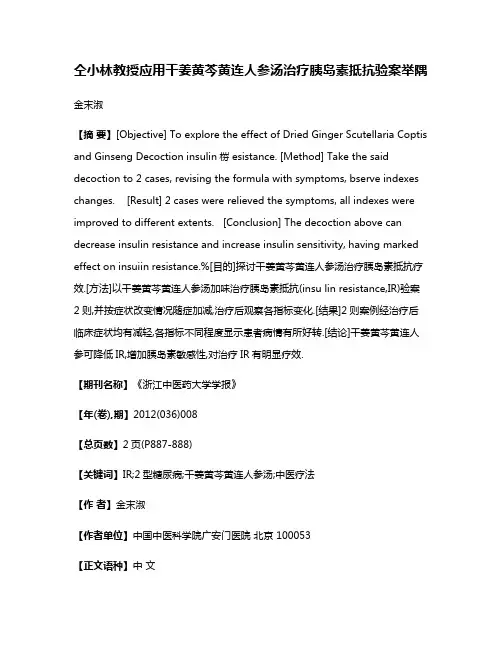 仝小林教授应用干姜黄芩黄连人参汤治疗胰岛素抵抗验案举隅