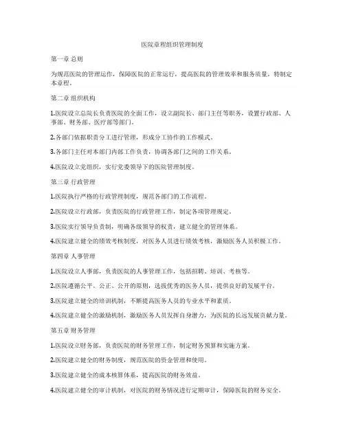 医院章程组织管理制度