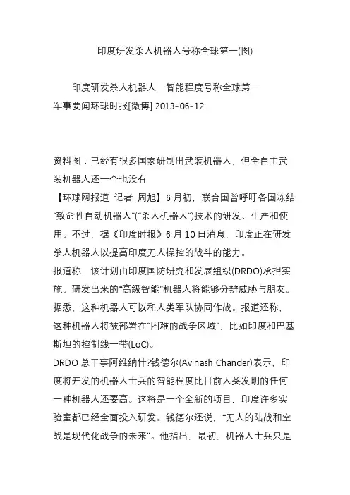 印度研发杀人机器人号称全球第一(图)