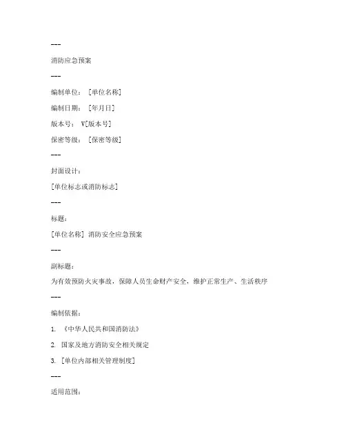 消防应急预案封皮