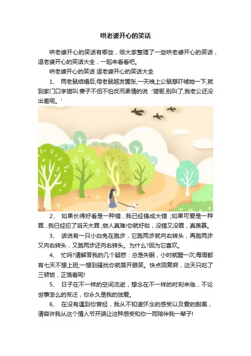 哄老婆开心的笑话