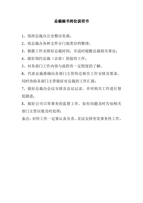 总裁秘书岗位说明书(完整版)