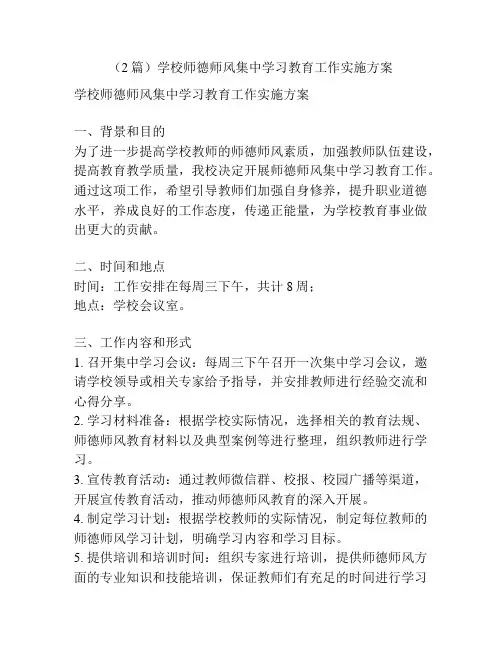 (2篇)学校师德师风集中学习教育工作实施方案