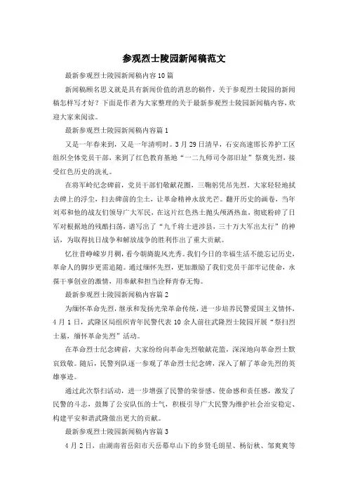 参观烈士陵园新闻稿范文