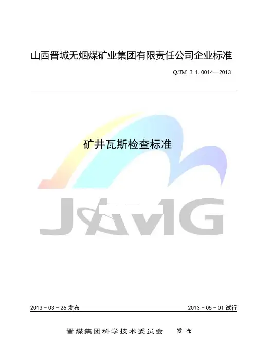 QJM J1.0014-2013 矿井瓦斯检查标准